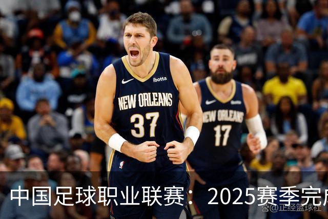 中国足球职业联赛：2025赛季完成“管办分离”