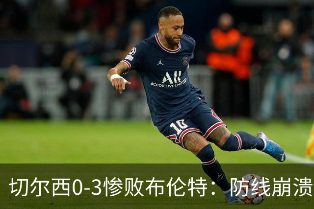 切尔西0-3惨败布伦特：防线崩溃，埃斯特旺成弃子？