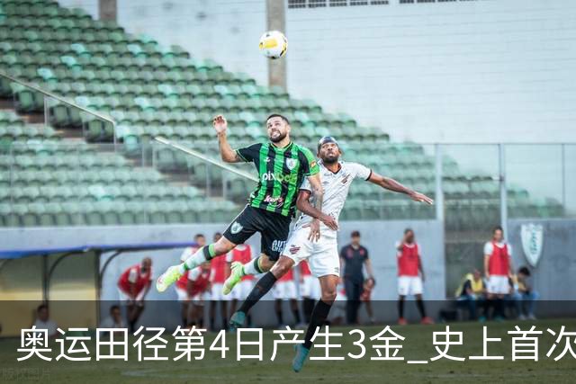 奥运田径第4日产生3金 史上首次百米决赛全员破十