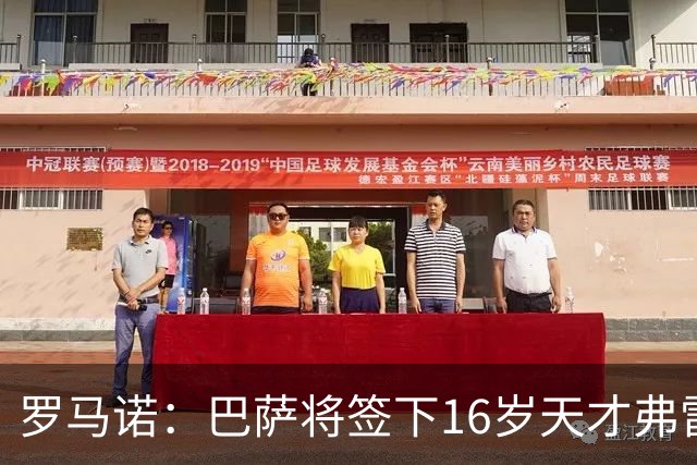 罗马诺：巴萨将签下16岁天才弗雷雷，拉菲尼亚续约至2030年