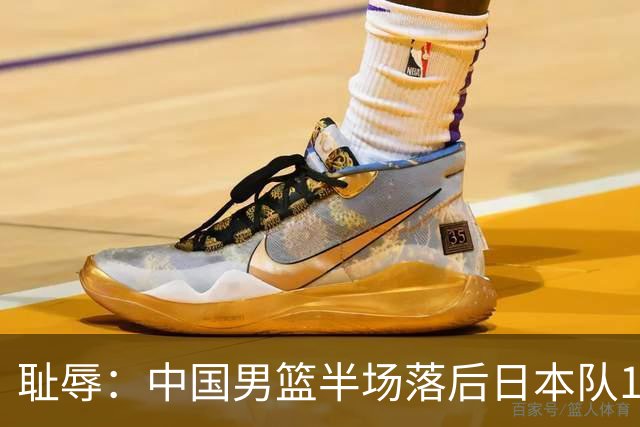 耻辱：中国男篮半场落后日本队19分，苏群的观点让人贻笑大方