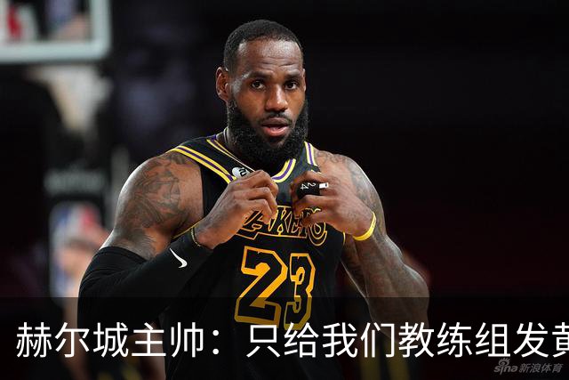 赫尔城主帅：只给我们教练组发黄牌却不警告纽卡，我觉得不太公平