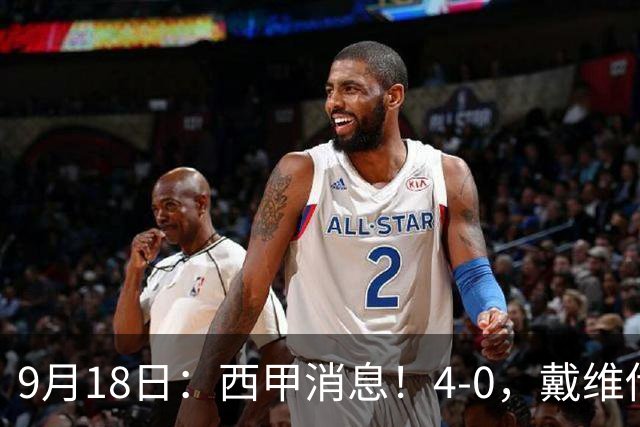 9月18日：西甲消息！4-0，戴维传射，李刚仁建功，马竞大胜奥萨苏纳升至第3