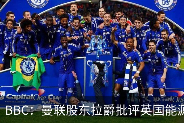 BBC：曼联股东拉爵批评英国能源与税收政策，表示对国家失去信心