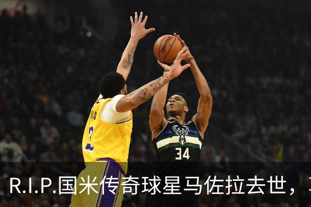 R.I.P.国米传奇球星马佐拉去世，享年83岁